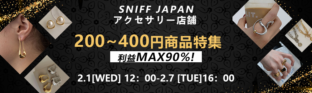【SNIFF JAPANアクセサリー】200円～400円で アクセサリーをGET! 利益MAX90%！