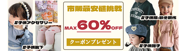 ☆全品MAX60％OFF・最大5000円クーポンプレゼント☆
