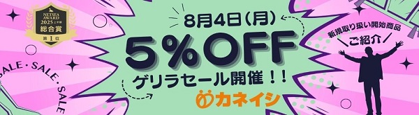 8月4日（月） ５％OFFゲリラセール開催