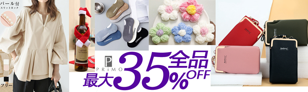 全品35％OFF～人気新作のレディース服・ファッショングッズが沢山～2万円以上で送料無料～