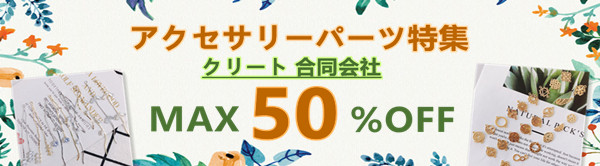 全品最大50％OFF！★アクセサリーパーツ祭★5600円送料無料★クーポン併用！！