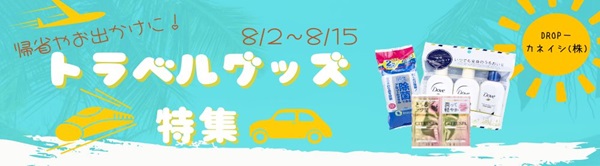 帰省やお出かけに！トラベルグッズ特集