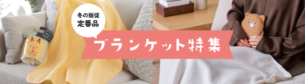 冬の販促定番品！ブランケット特集