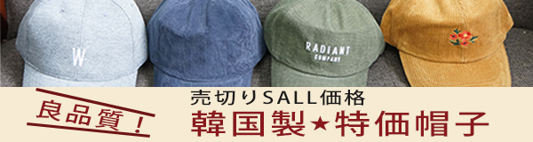 韓国製特価帽子★バッグブランド「Holiday A.M.」★アメカジ帽子ブランド「PENNANT BANNERS」