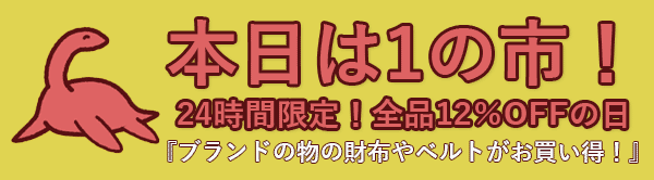 NETSEA『1の市セール！』『全品12％OFF』ブランド新作もお買い得！