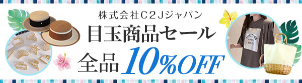 C２Jジャパン　目玉商品セール全品10％OFF