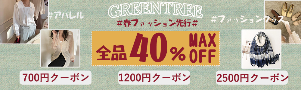 ☆全品MAX40％OFF・最大2500円クーポンプレゼント☆