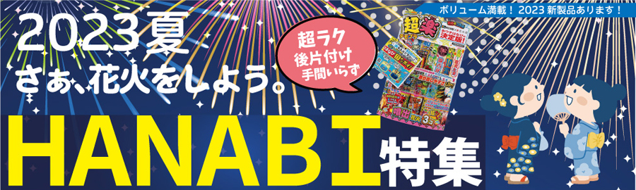 HANABI特集｜株式会社 東亞 | 卸売・ 問屋・仕入れの専門サイト【NETSEA】