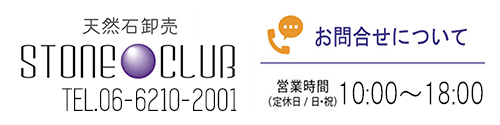 天然石卸売　ストーンクラブ