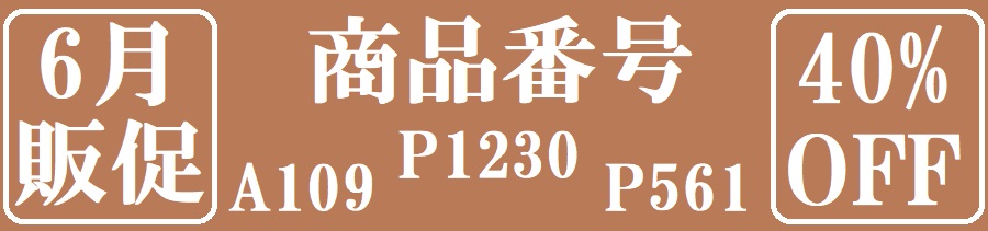 6月の販促