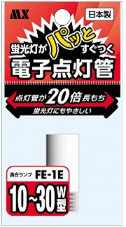 日本製 電子点灯管　FE-1E 1個入 MFE-N1E1P