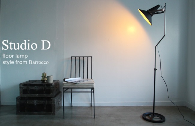 Studio D（スタジオD）floor lamp