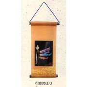 【ご紹介します！信頼の日本製！季節を楽しむ＆彩る！(新)蒔絵ミニタペストリー！】P.鯉のぼり