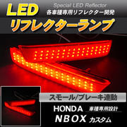 LEDリフレクター N-BOX NBOX カスタム スモール・ブレーキ連動