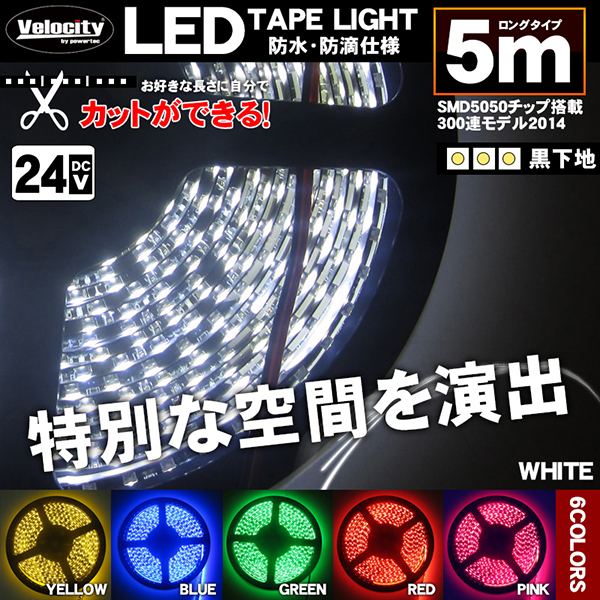LEDテープライト DC 24V 300連 5m 5050SMD 防水 高輝度SMD ベース黒 切断可能 全6色