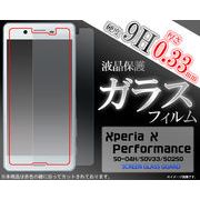 ガラスフィルム＞＞＞Xperia X Performance SO-04H/SOV33/502SO用液晶保護ガラスフィルム (パフォーマンス)