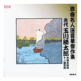 玉川勝太郎 浪曲名人選豪華傑作集(天保水滸伝、他) CD