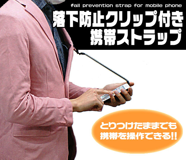 あれば便利間違いなし 落下防止クリップ付き携帯ストラップ 家電 Av Pc 有限会社 ウオッチミーインターナショナル 問屋 仕入れ 卸 卸売の専門 仕入れならnetsea