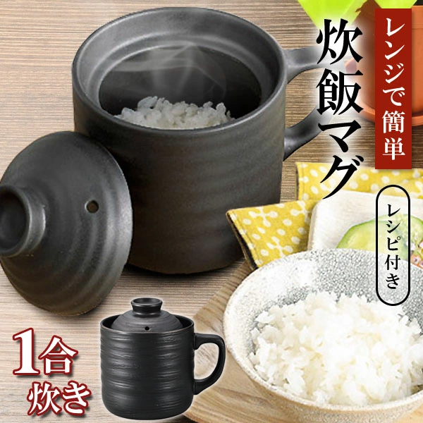 電子レンジでチンッするだけ♪ 陶器製/かんたん炊飯器/1.0合炊き/電子レンジ/時短/一人暮らし 楽炊御前 株式会社 ライズジャパン | 卸売・  問屋・仕入れの専門サイト【NETSEA】