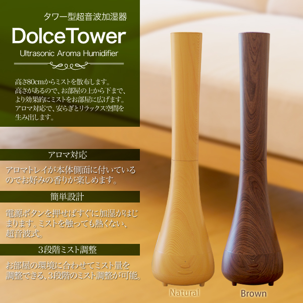 タワー型超音波加湿器DolceTower
