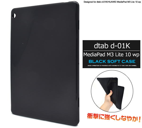 Dtab D 01k Huawei Mediapad M3 Lite 10 Wp用ブラックソフトケース 家電 Av Pc 有限会社 ウオッチミーインターナショナル 問屋 仕入れ 卸 卸売の専門 仕入れならnetsea