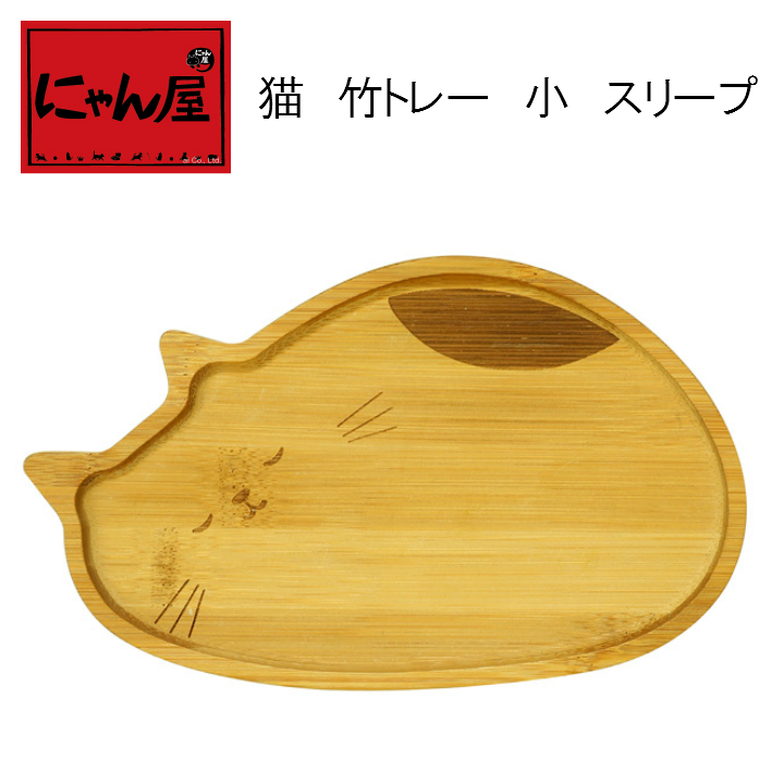 「にゃん屋」★猫　竹トレー小　スリープ
