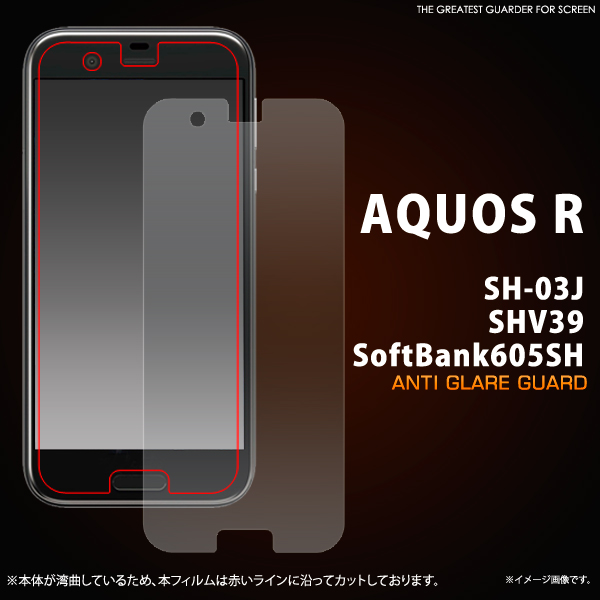 AQUOS R　SH-03J/SHV39/605SH用反射防止液晶保護シール
