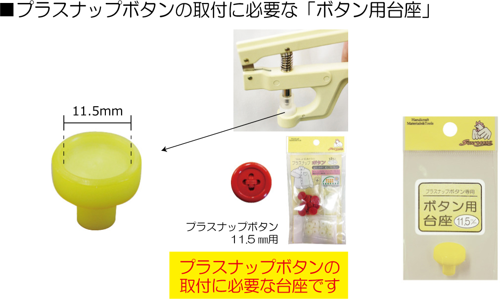 KIYOHARA サンコッコー プラスナップ 取り替え用パーツ 台座 11.5mm