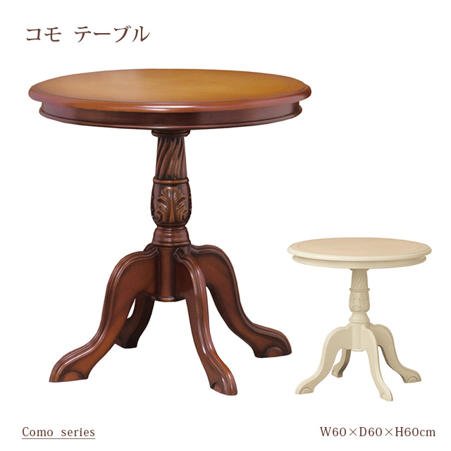 コモ　テーブル　(ブラウン)(ホワイト)　　 ※北海道・沖縄・離島は別途条件あり