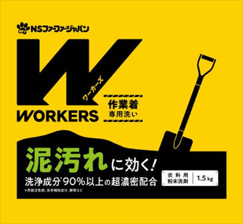 【販売終了】WORKERS 作業着粉末洗剤1.5kg 【 ＮＳファーファ・ジャパン 】 【 衣料用洗