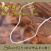 チェーン 2-2-35r ◆ Silver925 シルバー あずき ネックレス ロジウムメッキ