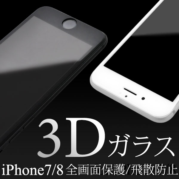 アイフォン 保護フイルム iPhone7/8 アイフォン7/8 3D液晶保護ガラスフィルム