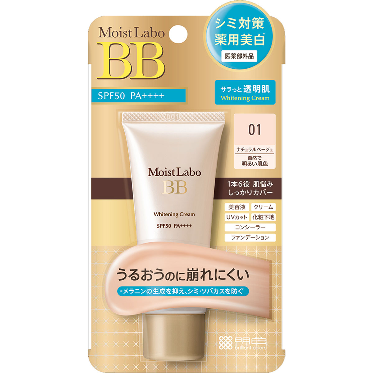モイストラボ 薬用美白BBクリーム SPF50 PA++++ ナチュラルベージュ 33g