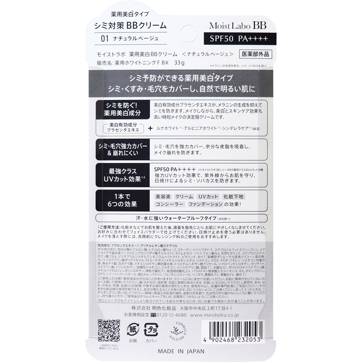 モイストラボ 薬用美白bbクリーム Spf50 Pa ナチュラルベージュ 33g 美容 健康 カネイシ 株式会社 問屋 仕入れ 卸 卸売の専門 仕入れならnetsea