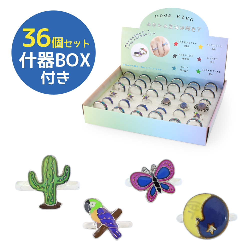 LA発!体温によって色が変化!ミラクルリング【MOND MONDO】 ムードリング モチーフ 1箱(36個入り・特価)[サボテン ちょう