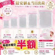 梱包資材/ビニール袋/粘着シールOPP袋【お徳用200枚パック】★最安値＆当日出荷保証★更に毎週水曜日半額！