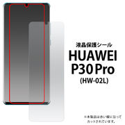 スマホ 液晶保護シール HUAWEI P30 Pro用液晶保護シール（保護フィルム）