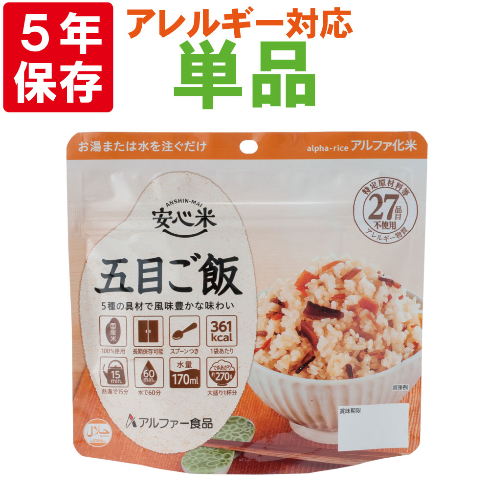 保存食 非常食安心米「五目ご飯」5年保存アルファー食品国産米使用