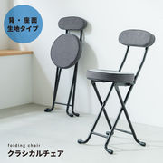 【直送可/送料無料】クラシカルチェア イス 北欧風 折り畳み クッション 背もたれ 完成品 椅子 パイプイス