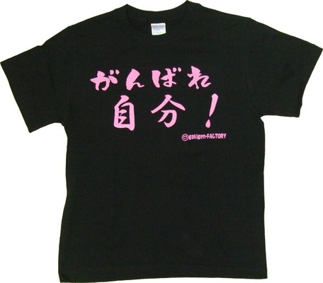 ゴキゲンファクトリーTシャツ(がんばれ自分、kidsサイズ)