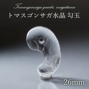 トマスゴンサガ水晶 勾玉 26mm ブラジル産 日本製 【 一点物 】 クォーツ トマスゴンサガ産 水晶