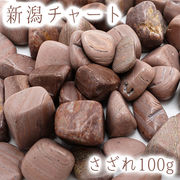 さざれ100g 袋入り 新潟チャート 新潟県 日本の石 日本銘石 天然石 パワーストーン 穴無し さざれ石