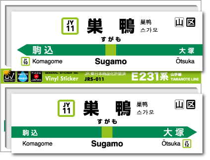 JR東日本 山手線駅名ステッカー 巣鴨 Sugamo JRS011 電車 鉄道 ステッカー グッズ 駅名標