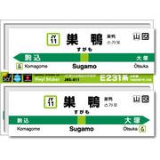 JR東日本 山手線駅名ステッカー 巣鴨 Sugamo JRS011 電車 鉄道 ステッカー グッズ 駅名標