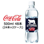 ●☆コカ・コーラ アイシー・スパーク フロム カナダドライ PET 500ml 48本 (24本×2ケース) 47575
