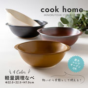 【Cook Home(クックホーム)】軽量調理なべ [耐熱陶器 日本製 美濃焼 食器]