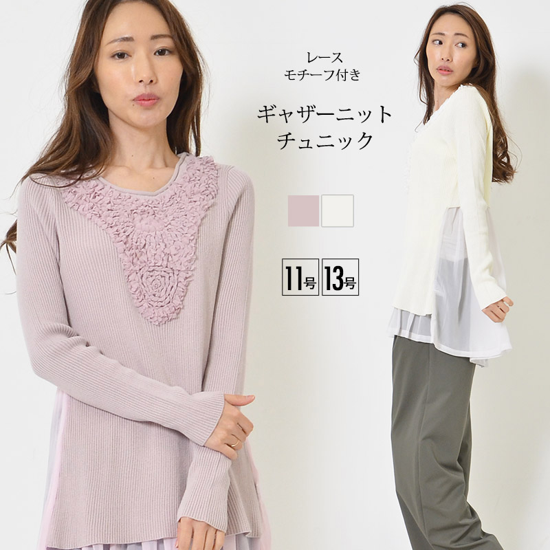 チュニック 11号 13号 レディース トップス 長そで 裾ギャザー チュール レースモチーフ ラウンドネック