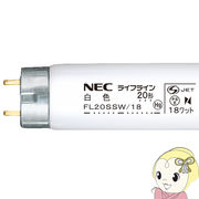 NEC 直管蛍光灯20W 白色 スタータータイプ FL20SSW18NEC