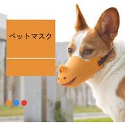 ペット用品/犬用/ペットマスク/口カバー/咬み癖・吠え癖の予防
