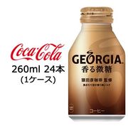 ☆● コカ・コーラ ジョージア 香る微糖 ボトル缶 260ml (24本×1ケース) 47319